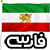 فارسی